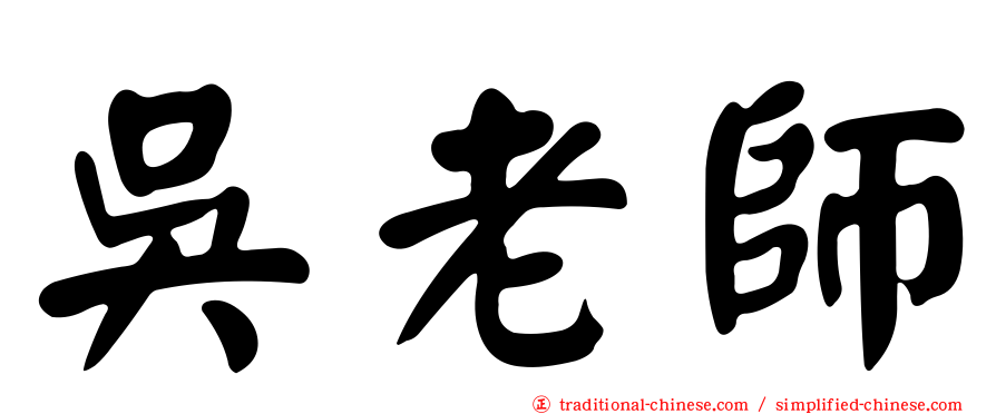 吳老師