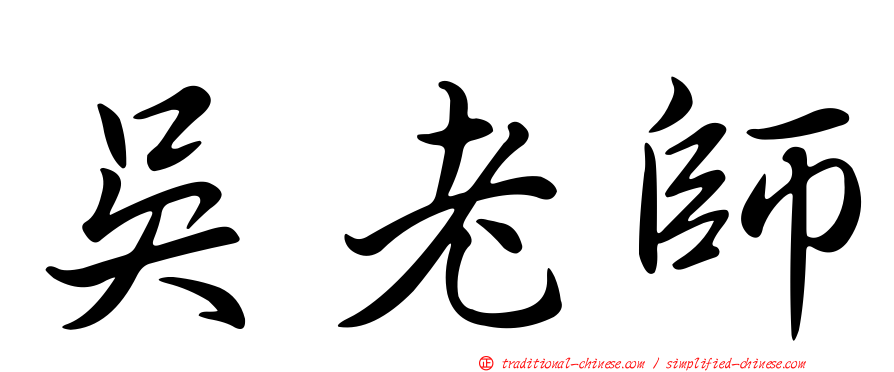 吳老師