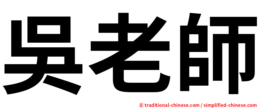 吳老師