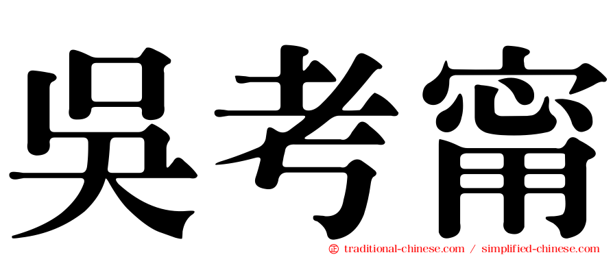 吳考甯