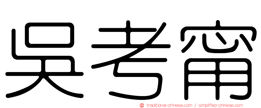 吳考甯