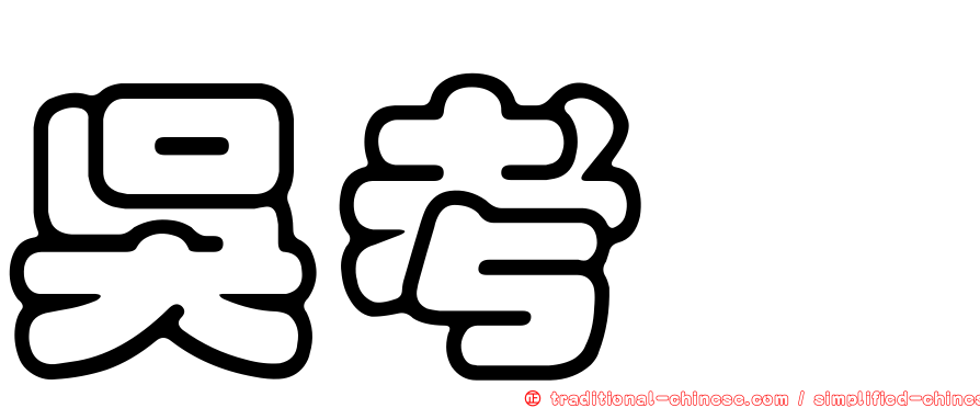 吳考甯