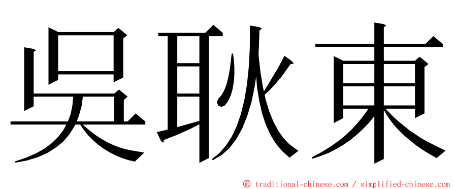 吳耿東 ming font