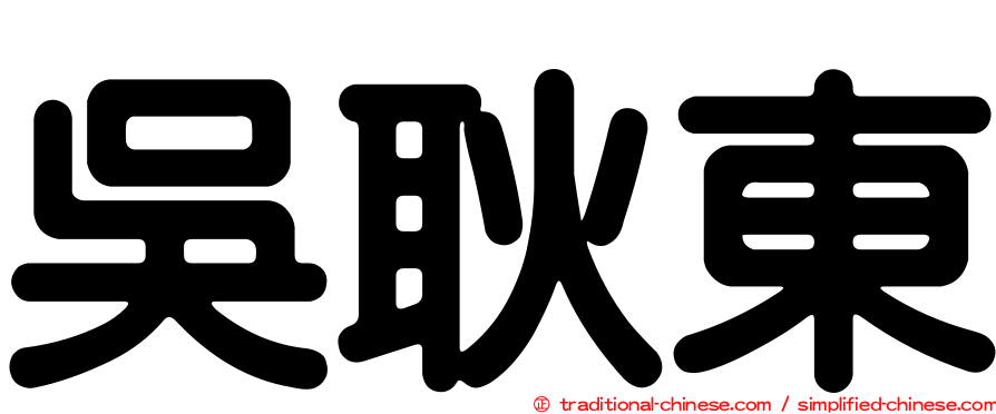 吳耿東