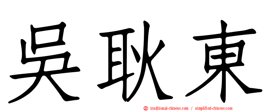 吳耿東