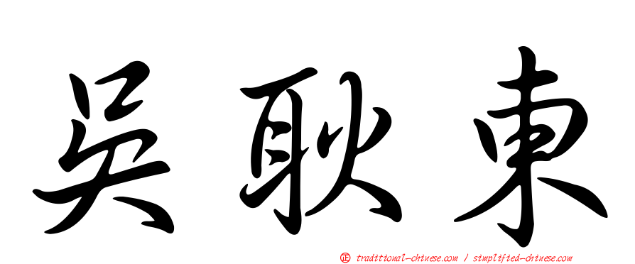 吳耿東