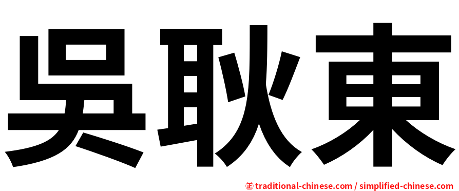吳耿東