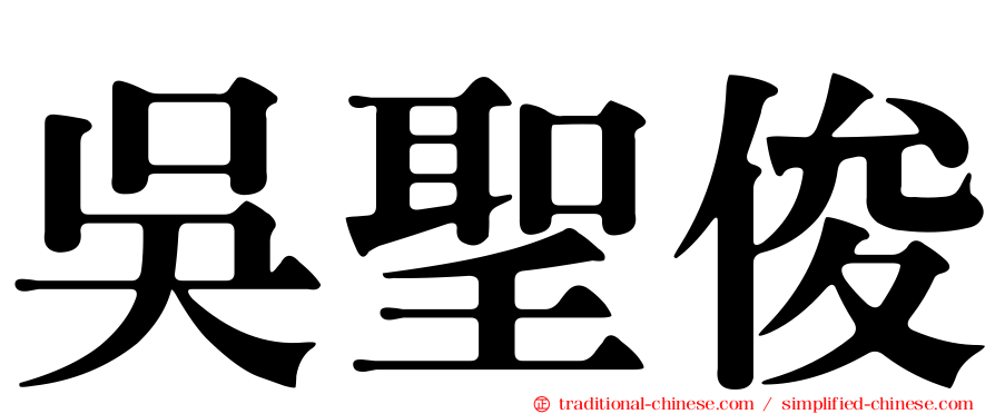 吳聖俊