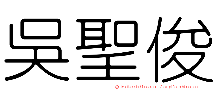 吳聖俊