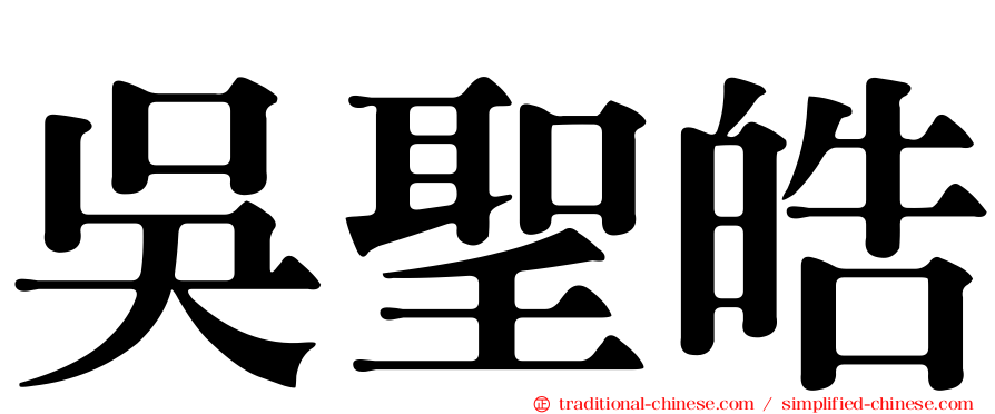 吳聖皓