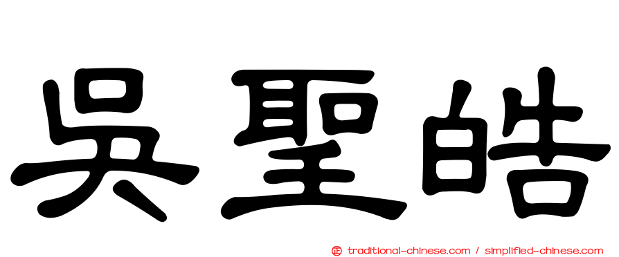 吳聖皓