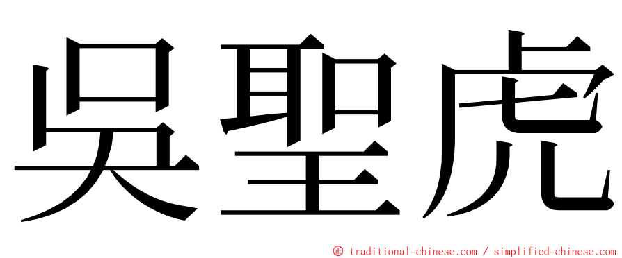 吳聖虎 ming font