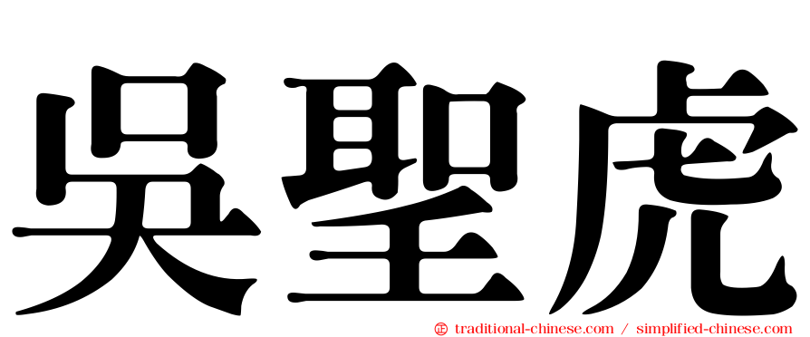 吳聖虎