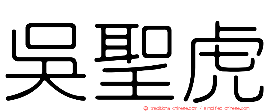 吳聖虎