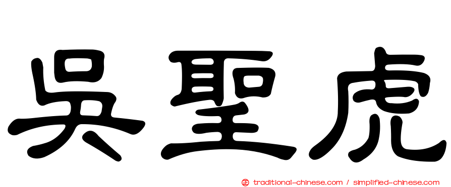 吳聖虎