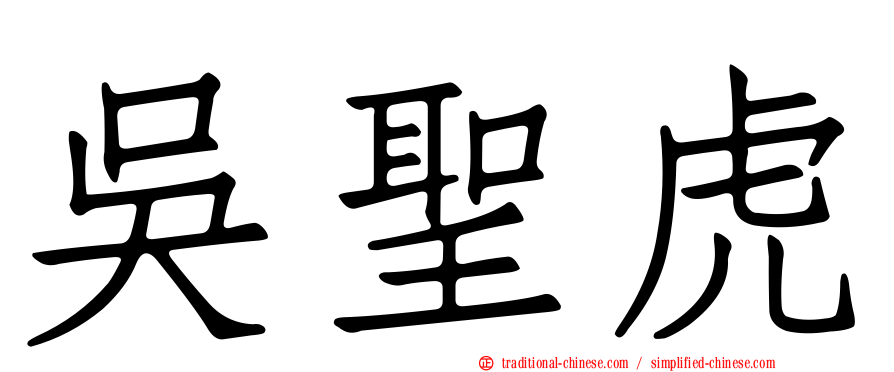 吳聖虎