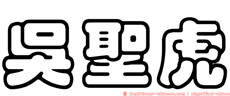 吳聖虎