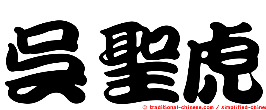 吳聖虎
