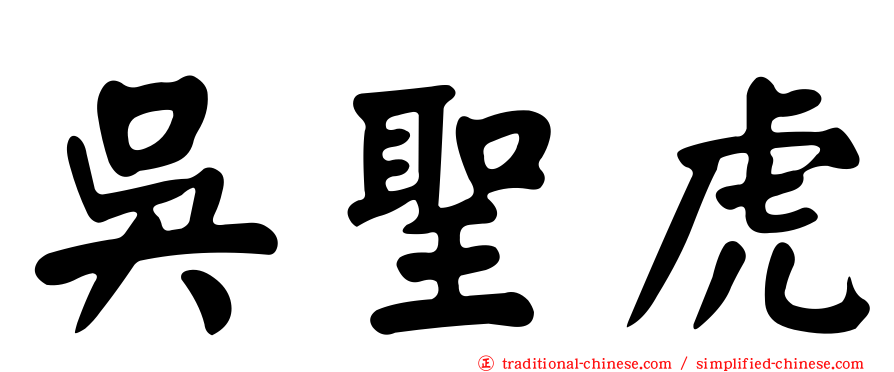 吳聖虎