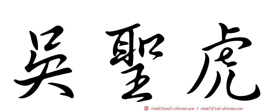 吳聖虎
