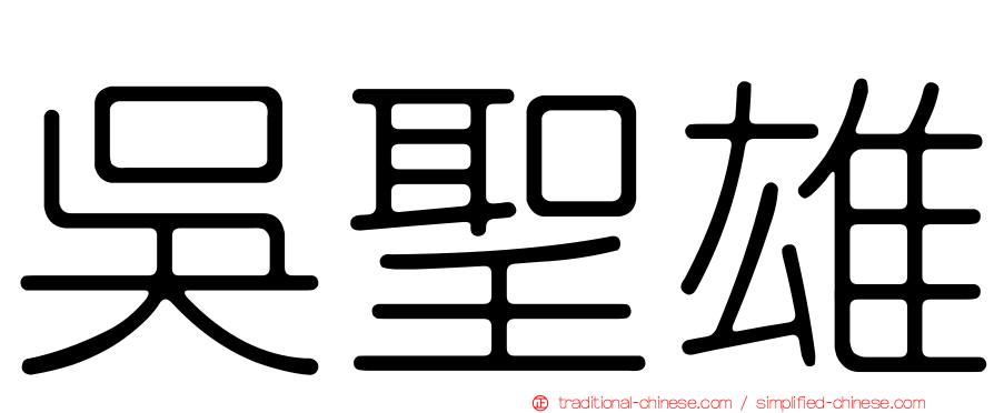 吳聖雄