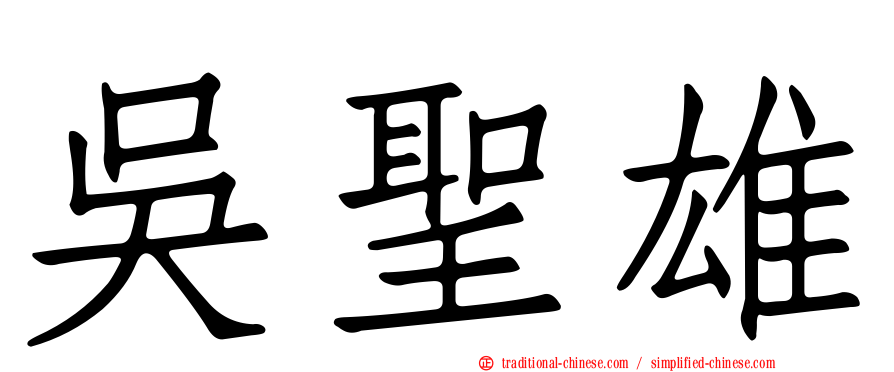 吳聖雄