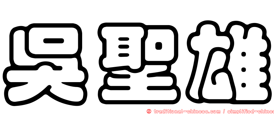 吳聖雄