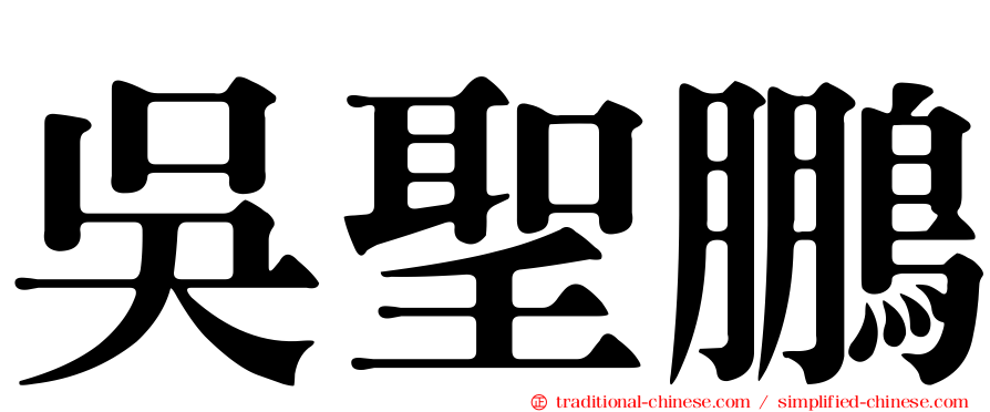 吳聖鵬