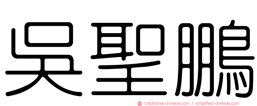 吳聖鵬