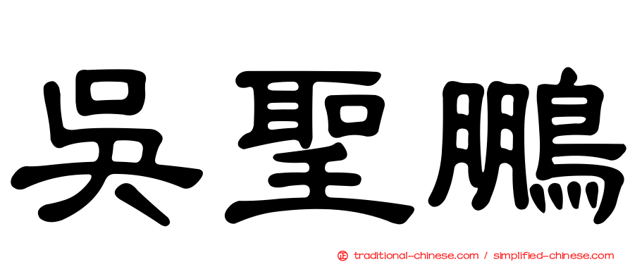 吳聖鵬