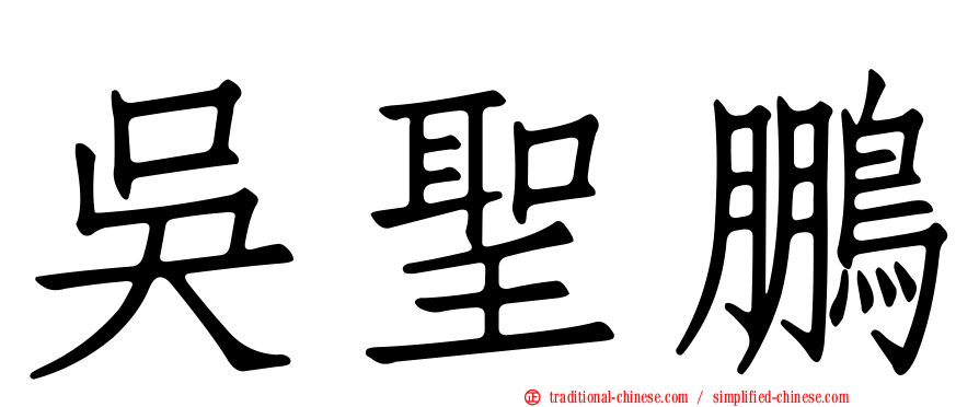 吳聖鵬
