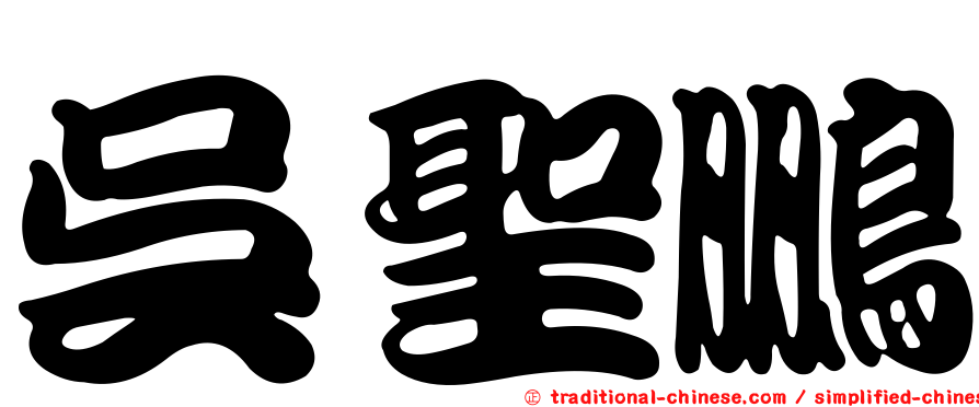 吳聖鵬