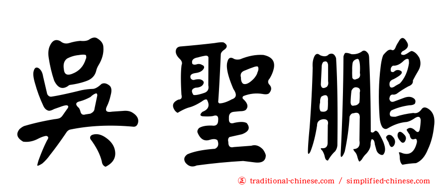 吳聖鵬