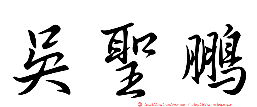 吳聖鵬