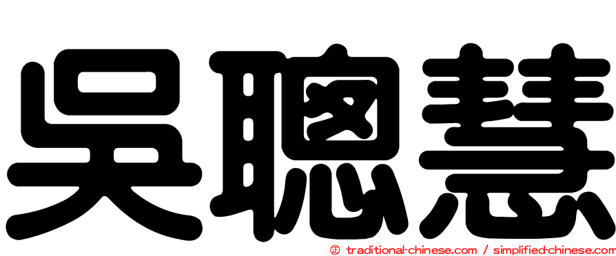 吳聰慧