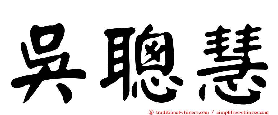 吳聰慧
