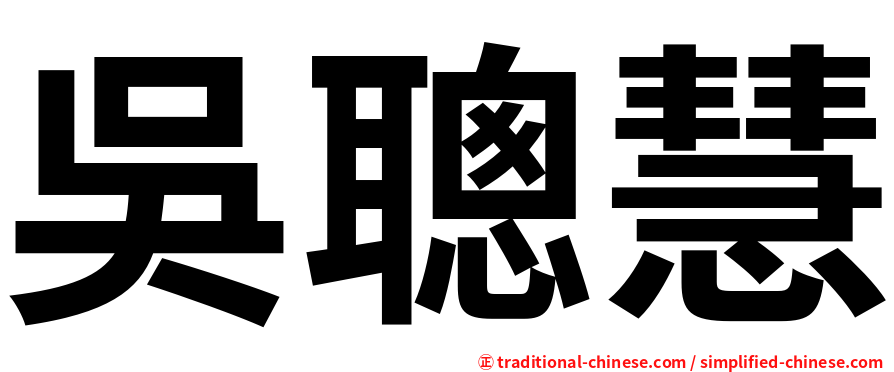 吳聰慧