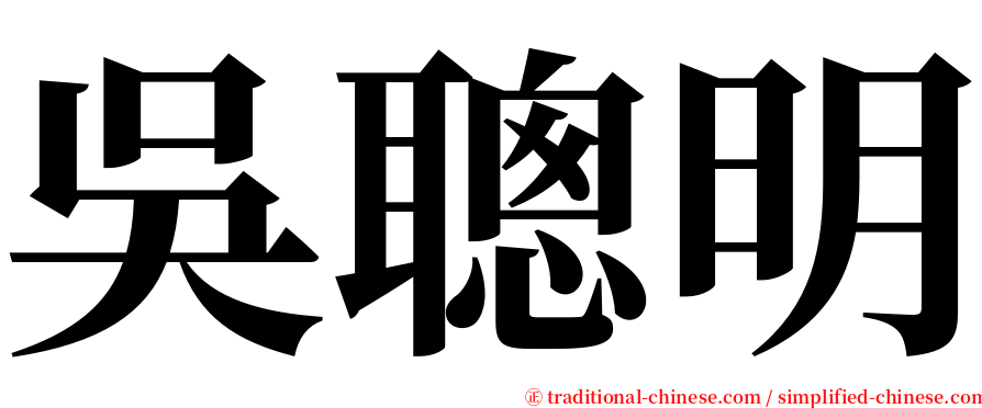 吳聰明 serif font
