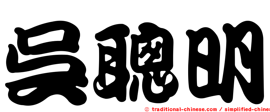 吳聰明