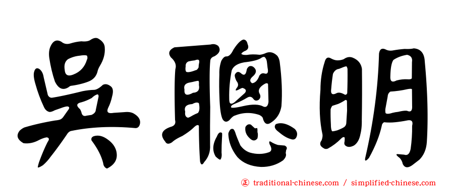 吳聰明