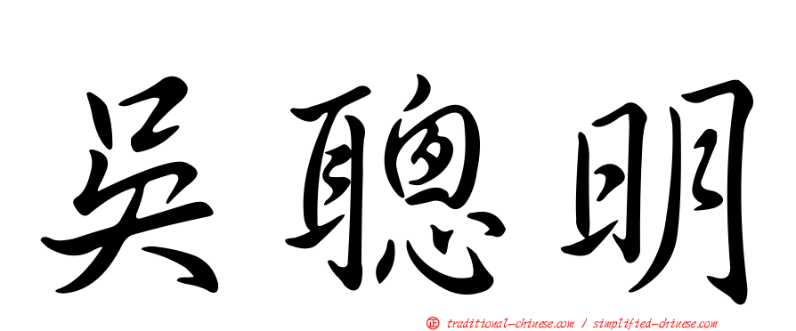 吳聰明