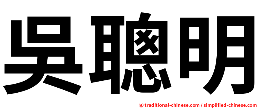 吳聰明
