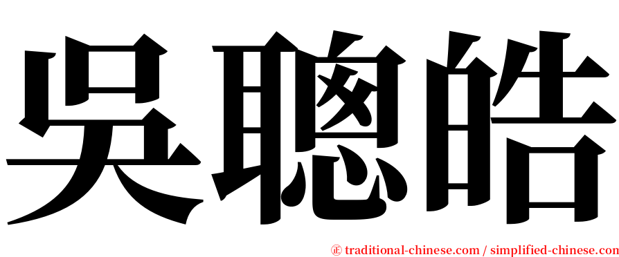 吳聰皓 serif font