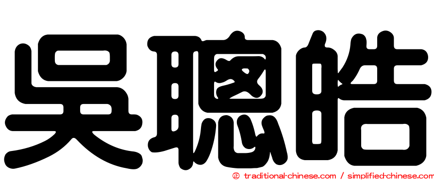 吳聰皓