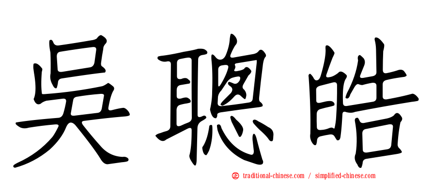 吳聰皓