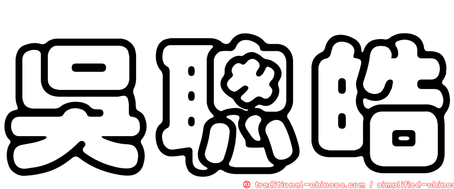 吳聰皓
