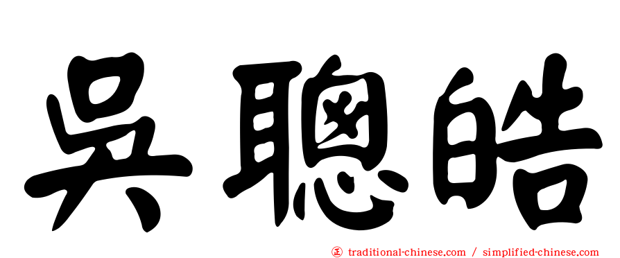 吳聰皓