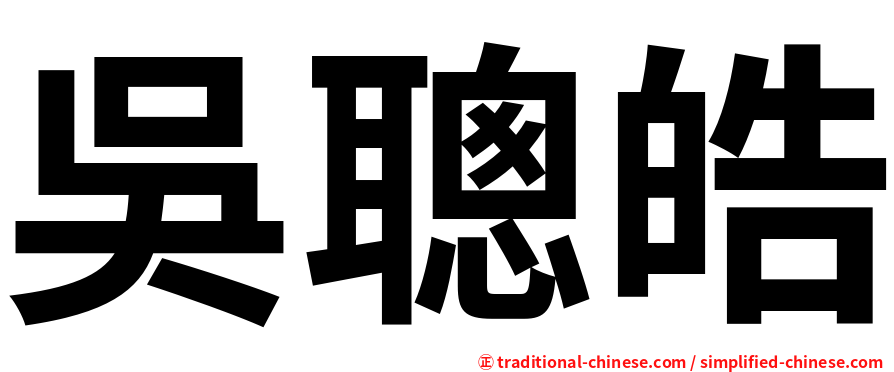 吳聰皓