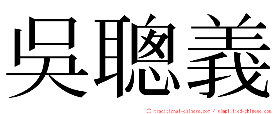 吳聰義 ming font