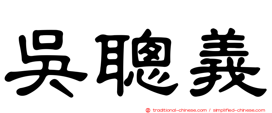吳聰義